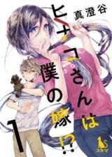 Hinako-san wa Boku no Yome!?