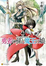 Yuusha no Mago to Maou no Musume