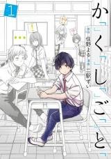 Kakushigoto – Secrets