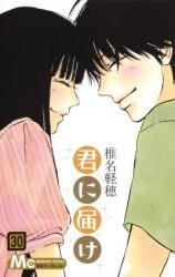Kimi ni Todoke