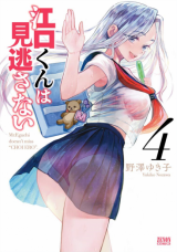 Eguchi-kun wa Minogasanai