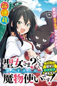 Saint? No, Just a Passing Monster Tamer! ~The Completely Unparalleled Saint Travels with Fluffies~