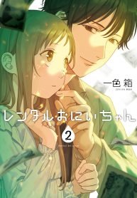Rental Onii-chan (Brother for Rent)