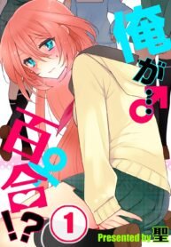 Ore ga… Yuri!?