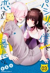 Pashiri na Boku to Koisuru Banchou-san