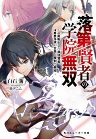 Rakudai Kenja Gakuin no Musou – The Unsuccessful Yet Academically Unparalleled Sage ~A Cheating S-Rank Sorcerer’s Post-Rebirth Adventurer Log~