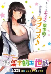 Kyou kara Tsukaeru Yakugakuteki Osewa