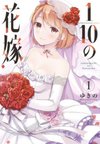 Jubunnoichi no Hanayome