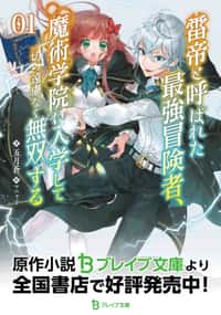 Kaminari Mikado To Yobareta Saikyou Boukensha, Majutsu Gakuin Ni Nyuugaku Shite Issai No Enryo Naku Musou Suru