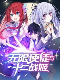 Wuxian Shitu Yu Shier Zhan Ji (Infinite Apostles and Twelve War Girls)